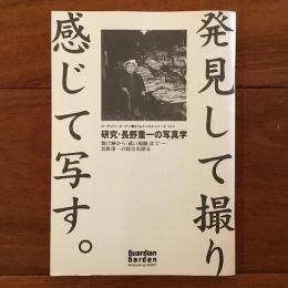 研究・長野重一の写真学 タイムトンネルシリーズ Vol.5