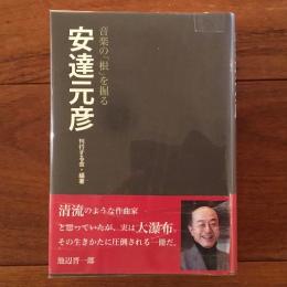 音楽の「根」を掘る 安達元彦