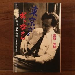 東京だヨおっ母さん 野村俊夫物語