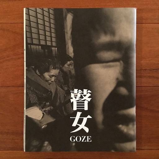 瞽女（ごぜ） アサヒグラフ復刻(橋本照嵩 ) / 古本、中古本、古書籍の
