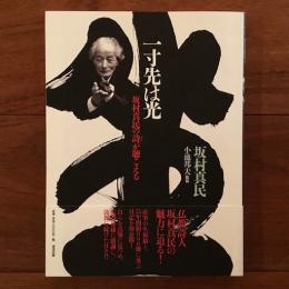 一寸先は光　坂村真民の詩(うた)が聴こえる