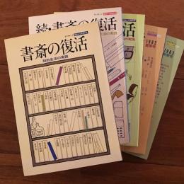 書斎の復活 知的生活の実践 5冊セット (正・続・続続・83夏・83秋）