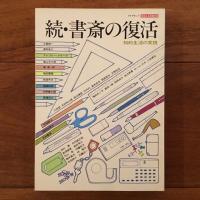 書斎の復活 知的生活の実践 5冊セット (正・続・続続・83夏・83秋）