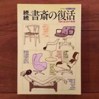 書斎の復活 知的生活の実践 5冊セット (正・続・続続・83夏・83秋）