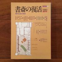 書斎の復活 知的生活の実践 5冊セット (正・続・続続・83夏・83秋）