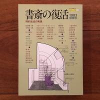 書斎の復活 知的生活の実践 5冊セット (正・続・続続・83夏・83秋）