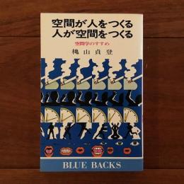 空間が人をつくる 人が空間をつくる