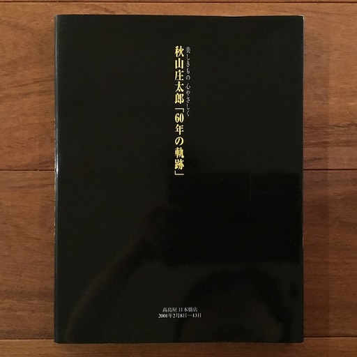 秋山庄太郎 写真集 一隅の四季 定価￥54.600 本