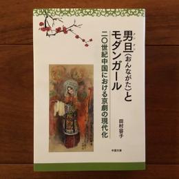 男旦（おんながた）とモダンガール　二〇世紀中国における京劇の現代化