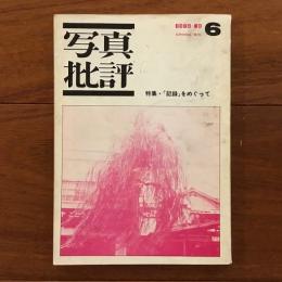 写真批評 季刊 6号 1974年春　特集・「記録」をめぐって