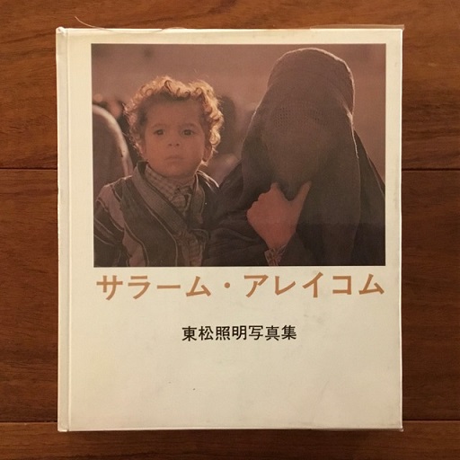 サラーム・アレイコム(東松照明) / 古書サンエー / 古本、中古本