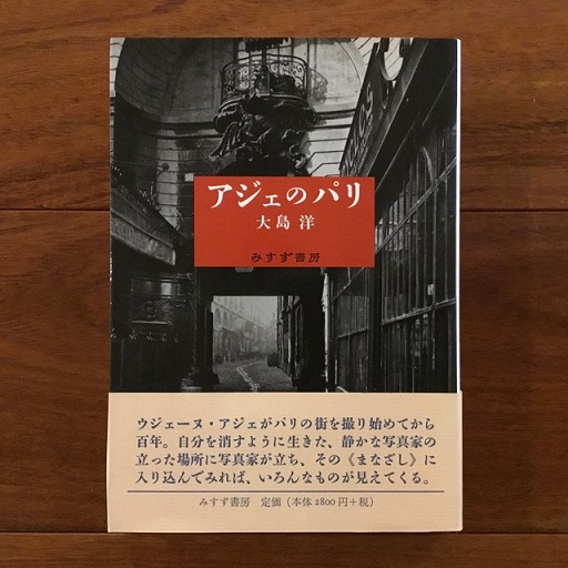 【中古】 アジェのパリ 新装版/みすず書房/大島洋 アジェのパリ 新装版 | 大島洋 |本 | 通販 | Amazon