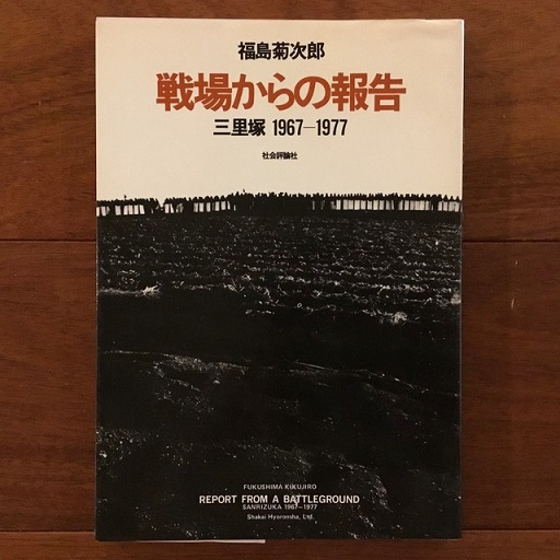 戦場からの報告 福島菊次郎 ヤケ有 1980年5月31日 発行