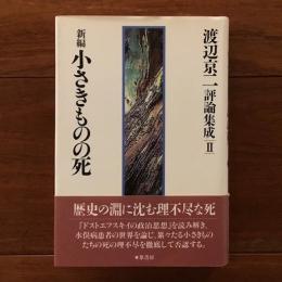 新編 小さきものの死 渡辺京二評論集成2