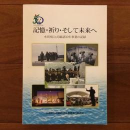 記憶・祈り・そして未来へ : 水俣病公式確認50年事業の記録