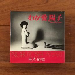 わが愛、陽子(荒木経惟) / 古本、中古本、古書籍の通販は「日本の