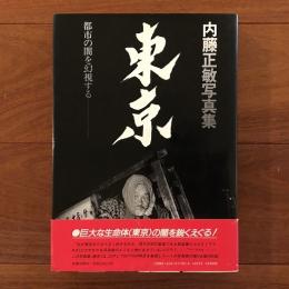 内藤正敏写真集 東京(内藤正敏) / 古本、中古本、古書籍の通販は「日本