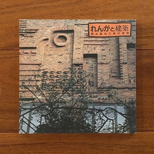【保証書付】 れんがと建築 積み重ねた美の表情 INAX Booklet Vol.7 No.4 その他