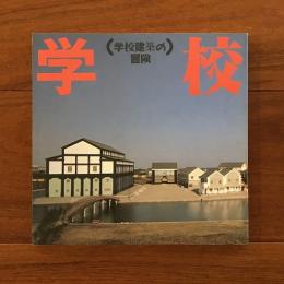 学校建築の冒険 INAX Booklet Vol.8 No.2