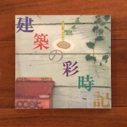 建築の彩時記 港町・函館こすり出しINAX Booklet Vol.10 No.2