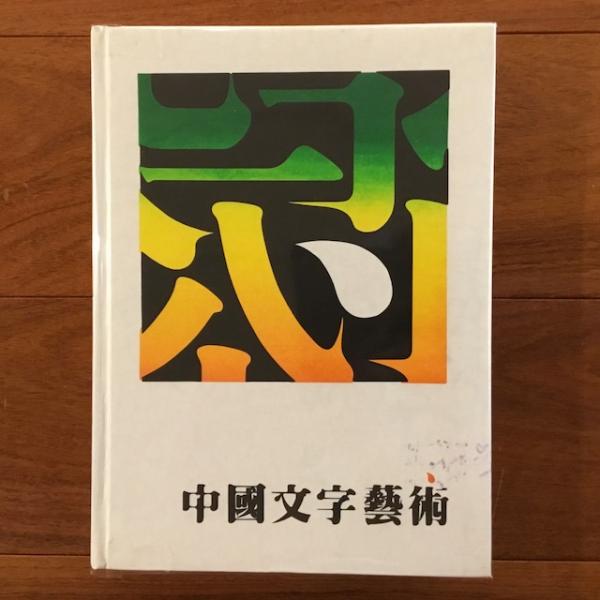 中國文字藝術　（中国文字芸術） 中]中國文字藝術 （中国文字芸術）(楊宗魁) / 古本、中古本、古書籍の