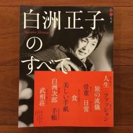 白洲正子のすべて 和楽ムック