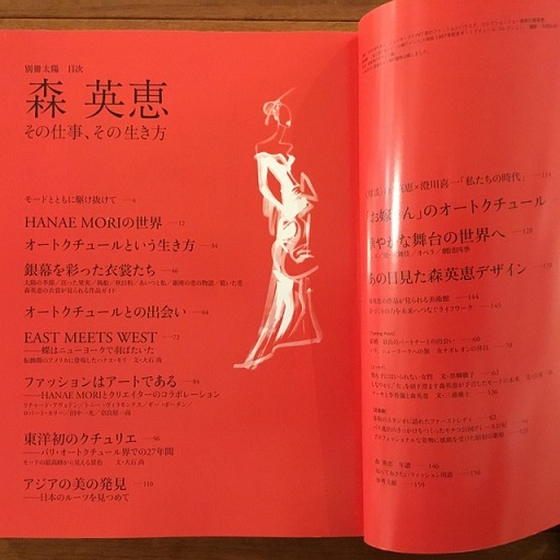別冊太陽 森英恵 その仕事、その生き方 / 古本、中古本、古書籍の通販