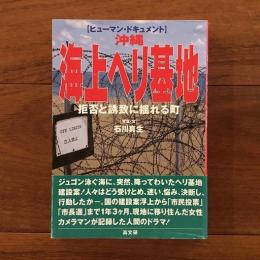 ヒューマン・ドキュメント沖縄 海上ヘリ基地 拒否と誘致に揺れる町