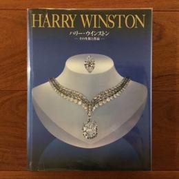 Harry Winston ハリー・ウィンストン その生涯と作品