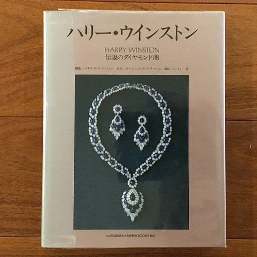 ハリーウィンストン 伝説のダイヤモンド商 初版 ハリー ハリーウィンストン 伝説のダイヤモンド商 初版 ハリー
