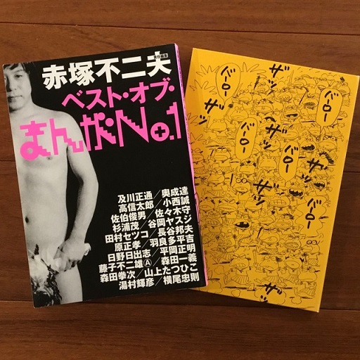 赤塚不二夫のまんがNo.1シングルズ/ 赤塚不二夫責任編集 ベスト・オブ