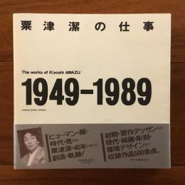 粟津潔の仕事　1949-1989