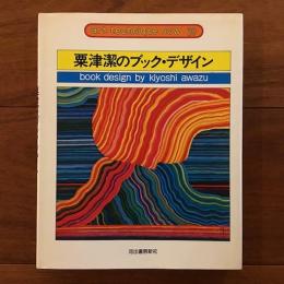 粟津潔のブック・デザイン