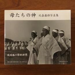 母たちの神 比嘉康雄写真集