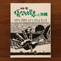 脈別冊 儀間比呂志と沖縄