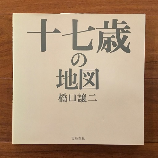十七歳の地図(橋口譲二) / 古本、中古本、古書籍の通販は「日本の