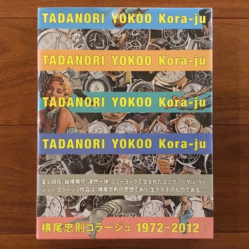横尾忠則コラージュ 1972-2012(横尾忠則) / 古本、中古本、古書籍の
