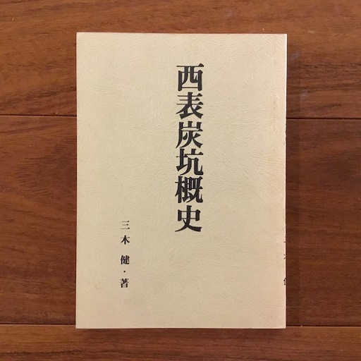西表炭坑概史(三木健) / 古本、中古本、古書籍の通販は「日本の古本屋 