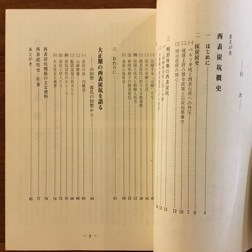 西表炭坑概史(三木健) / 古本、中古本、古書籍の通販は「日本の古本屋 