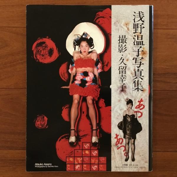 浅野温子写真集 あつあつ。(久留幸子) / 古本、中古本、古書籍の通販は