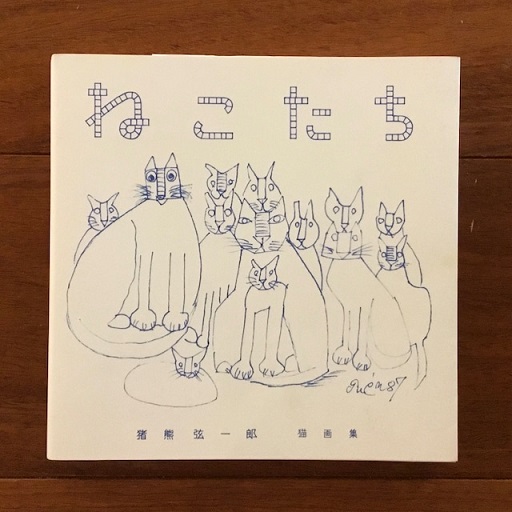 ねこたち 猪熊弦一郎猫画集/猪熊弦一郎(著者)