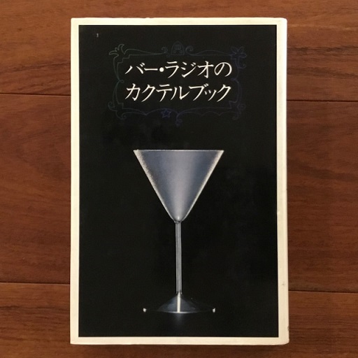 The bar radio cocktail book 尾崎 浩司 カクテル 古書古本 dessin: バー・ラジオのカクテルブック（尾崎浩司