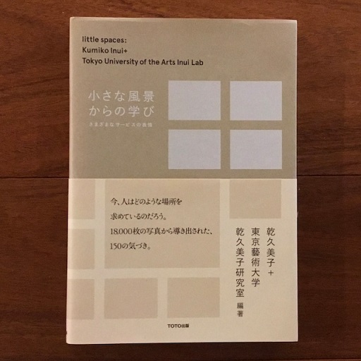 小さな風景からの学び さまざまなサービスの表情(乾久美子、東京藝術