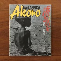 アコロ 「食うものをくれ!!」 East AFRICA Akoro