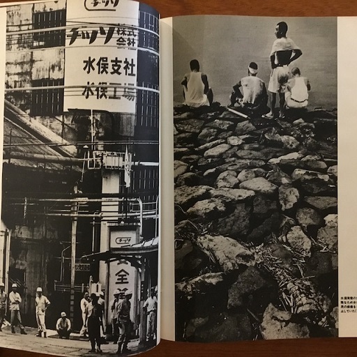 写真記録 水俣病 1960-1970(桑原史成) / 古本、中古本、古書籍の