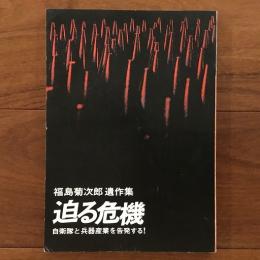 福島菊次郎遺作集 迫る危機