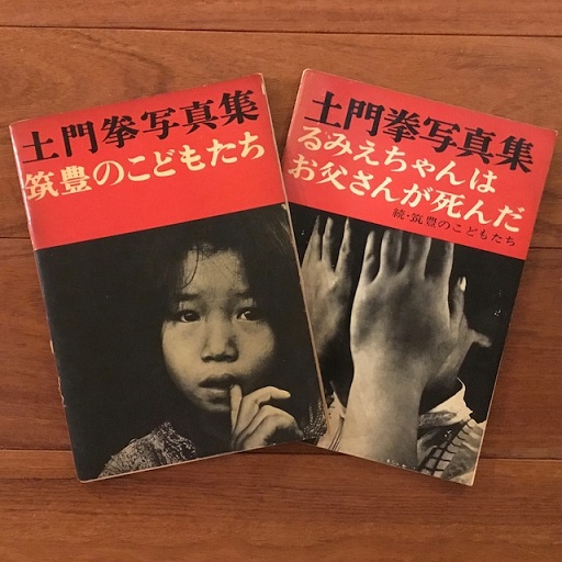 土門拳写真集 筑豊のこどもたち るみえちゃんはお父さんが死んだ 正続