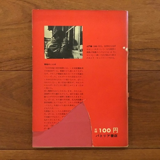 土門拳　写真集　二冊　るみえちゃんはお父さんが死んだ　筑豊のこどもたち 土門拳写真集「筑豊のこどもたち」「るみえちゃんはお父さんが