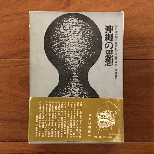 叢書 わが沖縄第六巻 沖縄の思想(谷川健一編) / 古本、中古本、古書籍