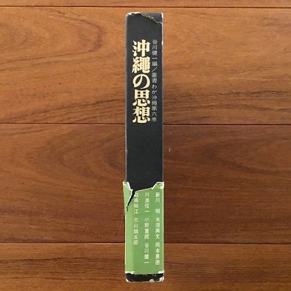 叢書わが沖縄 全6巻セット　谷川健一 叢書 わが沖縄第六巻 沖縄の思想(谷川健一編) / 古本、中古本、古書籍